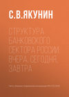 Структура банковского сектора России: вчера, сегодня, завтра