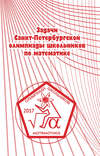 Задачи Санкт-Петербургской олимпиады школьников по математике 2017 года