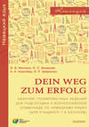 Dein Weg zum Erfolg. Сборник тренировочных заданий для подготовки к всероссийской олимпиаде по немецкому языку (для учащихся 7–8 классов)