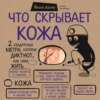 Что скрывает кожа. 2 квадратных метра, которые диктуют, как нам жить