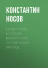 Гладиаторы. История. Вооружение. Организация зрелищ