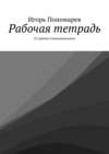 Рабочая тетрадь. 22 приема Гипермышления