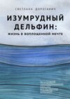 Изумрудный дельфин: жизнь в воплощенной мечте. Интегральные трансформационные практики для реализации намерений