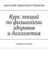 Курс лекций по физиологии здоровья и долголетия. Учебное пособие