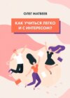 Как учиться легко и с интересом?