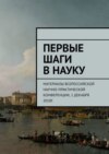 Первые шаги в науку. Материалы Всероссийской научно-практической конференции. 1 декабря 2018г.