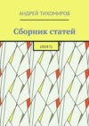 Сборник статей. 2018 г.