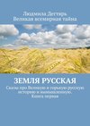 Земля русская. Сказы про Великую и горькую русскую историю и вымышленную. Книга первая