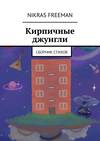 Кирпичные джунгли. Сборник стихов