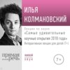 Лекция «Самые удивительные научные открытия 2018 года. Лекция для детей»