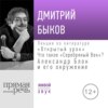 Лекция «Открытый урок: Александр Блок и его окружение»