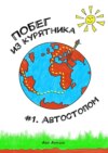 Побег из Курятника: #1. Автостопом. Реальные истории из путешествий автостопом по России