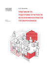 1С:Академия ERP. Практикум по подготовке отчетности исполнения контрактов гособоронзаказа (+ epub)