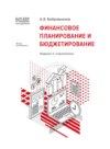 1С:Академия ERP. Финансовое планирование и бюджетирование (+epub)