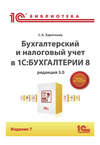 Бухгалтерский и налоговый учет в «1С:Бухгалтерии 8» (Редакция 3.0) (+epub)