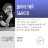 Лекция «Открытый урок: Что такое „Серебряный век“? Николай Гумилёв и его окружение»