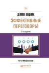 Деловое общение: эффективные переговоры 2-е изд. Практическое пособие