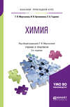 Химия 2-е изд., испр. и доп. Учебник и практикум для прикладного бакалавриата