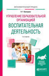 Управление образовательной организацией: воспитательная деятельность 2-е изд. Учебное пособие