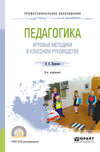 Педагогика: игровые методики в классном руководстве 5-е изд., испр. и доп. Учебное пособие для СПО