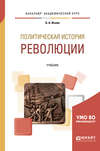 Политическая история: революции. Учебник для бакалавриата и магистратуры