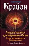 Крайон. Лучшие техники для обретения Силы. Ваши возможности безграничны!