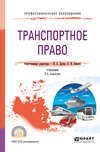 Транспортное право 2-е изд., пер. и доп. Учебник для СПО