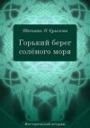 Горький берег солёного моря