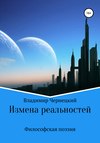 Измена реальностей