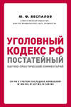 Уголовный кодекс РФ: постатейный научно-практический комментарий