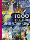 1000 шедевров импрессионизма