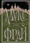 Все сказки старого Вильнюса. До луны и обратно