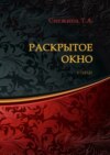 Раскрытое окно. Стихи