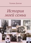 История моей семьи