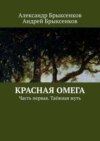 Красная омега. Часть первая. Таёжная жуть