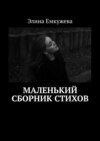 Маленький сборник стихов