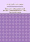 Три кита общественной жизни: собственность, труд, эксплуатация