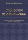 Лабиринт из отношений. Сборник стихов, опубликованных в ленте Яндекс.Дзен