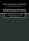 Комплексное исследование. «Судьба цесаревича Алексея». Отдельные аспекты истории России (1918—1988)