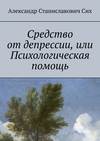 Средство от депрессии, или Психологическая помощь