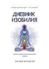 Дневник изобилия. Самый ценный дар – это знание. Секреты увеличения жизненной энергии