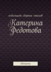 Небольшой сборник стихов. @katyaorg