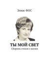 Ты мой свет. Сборник стихов о жизни