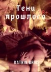 Тени прошлого. Книга 1