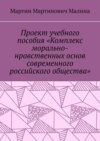 Проект учебного пособия «Комплекс морально-нравственных основ современного российского общества»