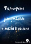 Философское рассуждение о жизни в системе