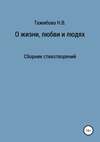 О жизни, любви и людях