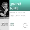 Лекция «Цой – как это вышло»