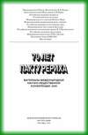 70 лет пакту Рериха. Материалы международной научно-общественной конференции. 2005