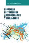 Коррекция регуляторной дизорфографии у школьников